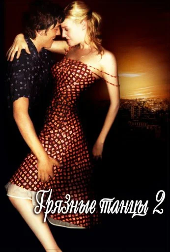 Грязные танцы 2: Гаванские ночи (2004) онлайн бесплатно